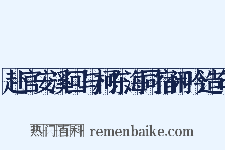 赴官安溪回与柯东海同宿闲吟造句是什么意思的图片